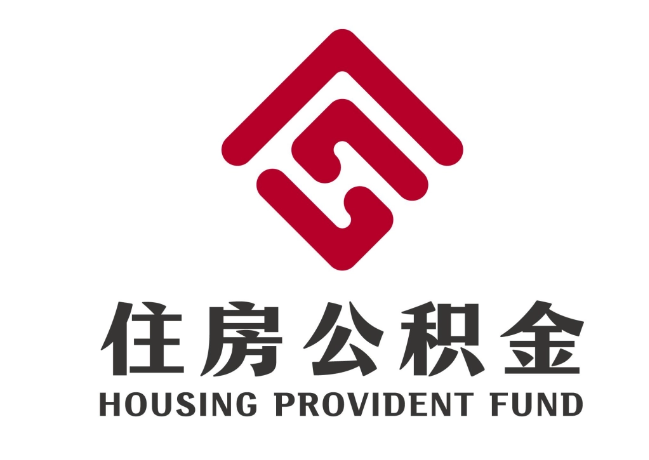 牟平住房公积金代提