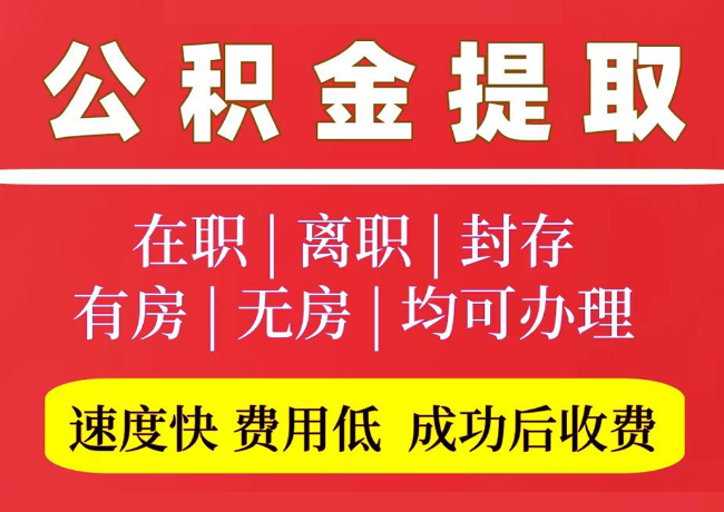 牟平国管公积金代提